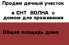 Продам дачный участок  в СНТ “ВОЛНА“ с домом для проживания › Общая площадь дома ­ 100 › Площадь участка ­ 8 › Цена ­ 4 000 099 - Калининградская обл., Зеленоградский р-н, Сокольники п. Недвижимость » Дома, коттеджи, дачи продажа   